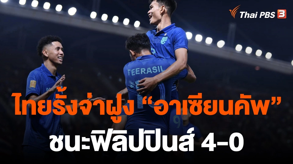 ไทยรั้งจ่าฝูง ฟุตบอล อาเซียน คัพ ชนะฟิลิปปินส์ 4-0