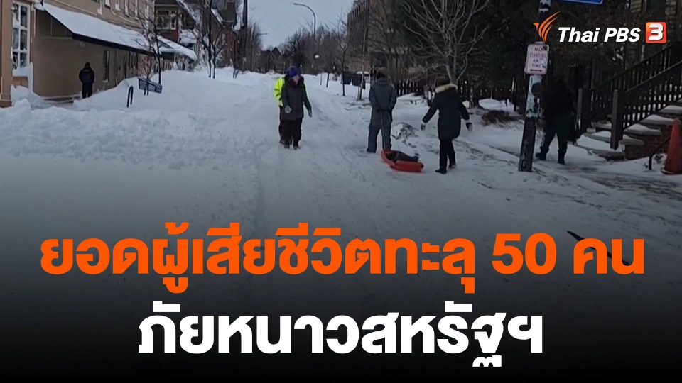 ยอดผู้เสียชีวิตภัยหนาวสหรัฐฯ ทะลุ 50 คน