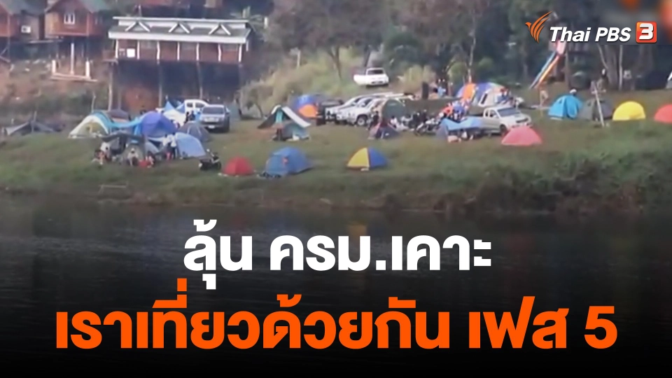 กินอยู่รู้รอบ : ลุ้น ครม.เคาะ "เราเที่ยวด้วยกัน เฟส 5"