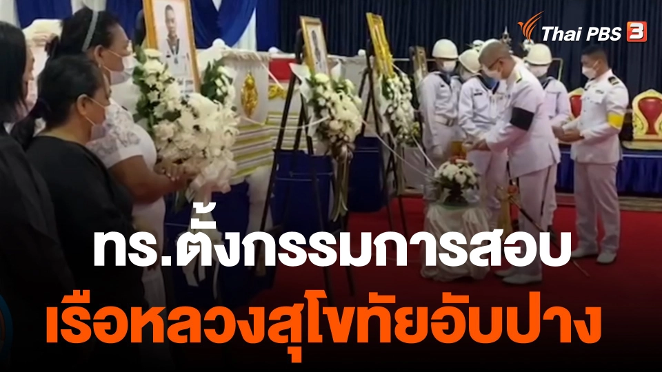 ทร.ตั้งกรรมการสอบเหตุเรือหลวงสุโขทัยอับปาง