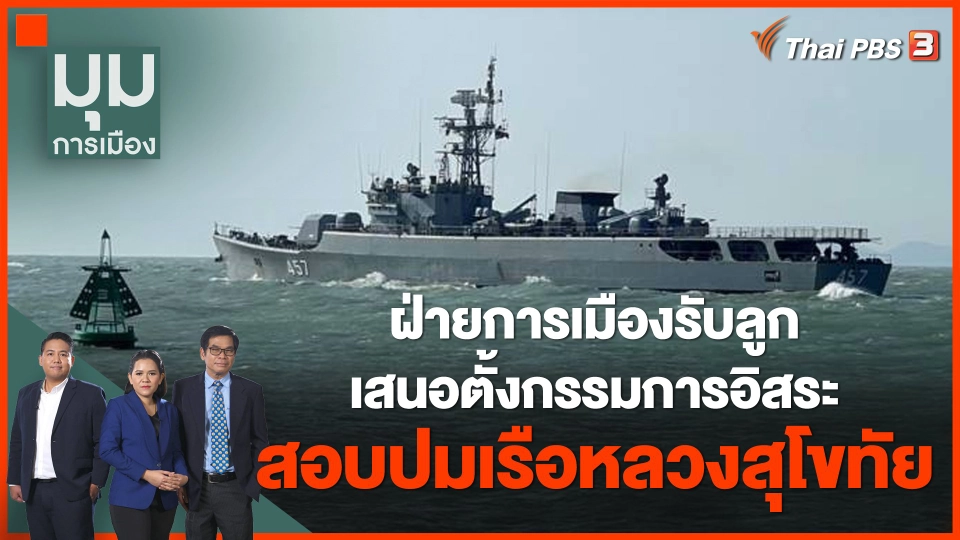 ฝ่ายการเมืองรับลูก เสนอตั้งกรรมการอิสระ สอบปมเรือหลวงสุโขทัย