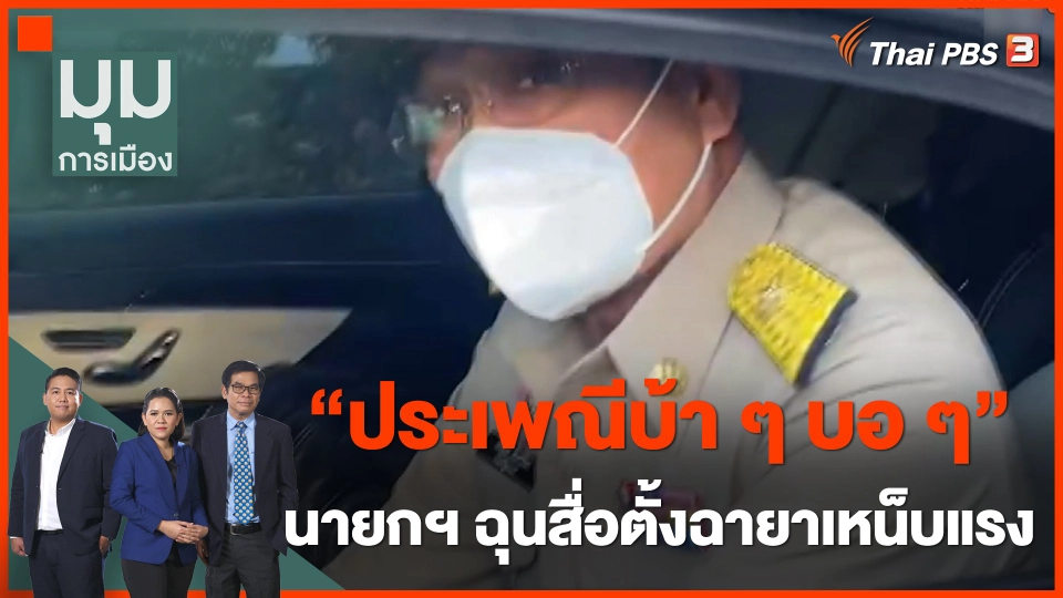 "ประยุทธ์" ฉุนจัด ! สื่อตั้งฉายา "หน้ากากคนดี - นายกฯ แปดเปื้อน"