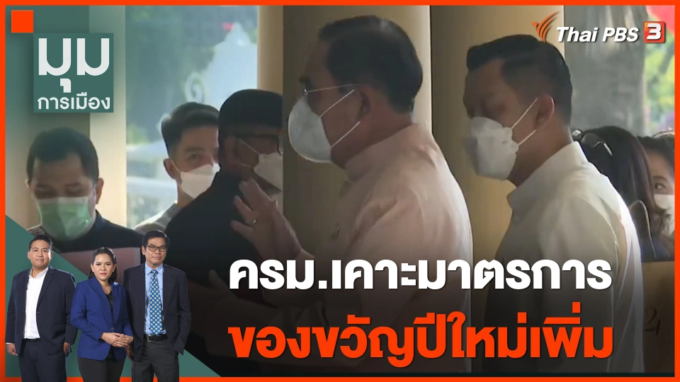 ครม.เคาะมาตรการของขวัญปีใหม่เพิ่ม