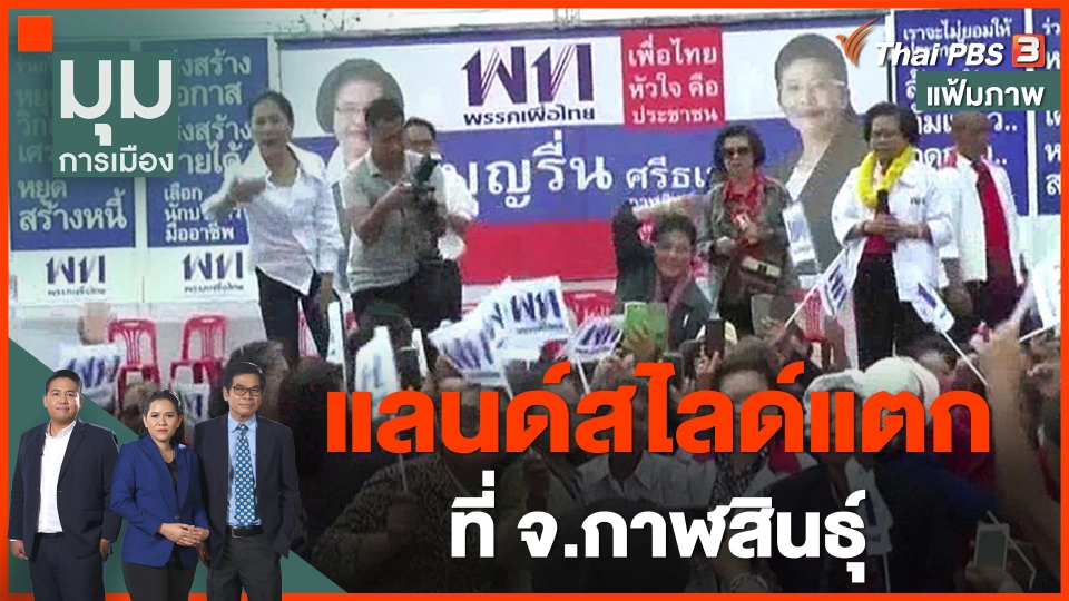 ทั่วถิ่นการเมือง : แลนด์สไลด์แตกที่ จ.กาฬสินธุ์