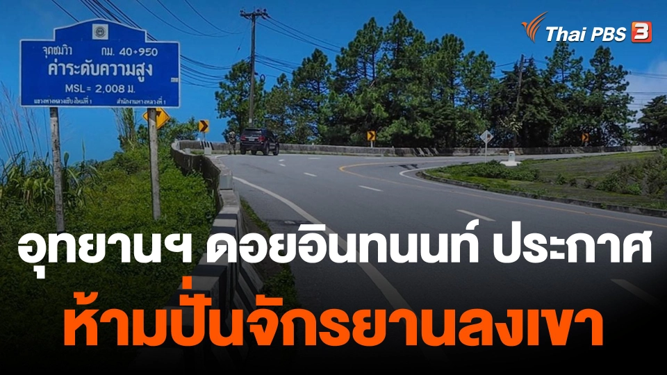 อุทยานฯ ดอยอินทนนท์ ประกาศห้ามปั่นจักรยานลงเขา