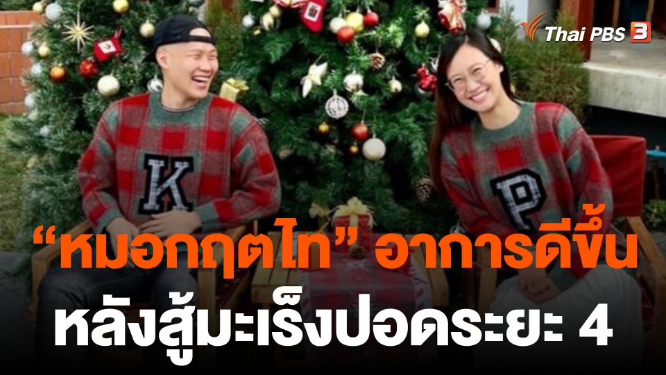 "หมอกฤตไท" อาการดีขึ้น หลังสู้มะเร็งปอดระยะ 4