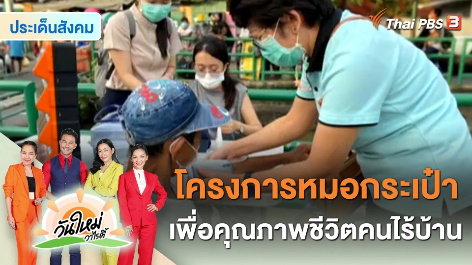 ประเด็นสังคม : โครงการหมอกระเป๋า เพื่อคุณภาพชีวิตคนไร้บ้าน