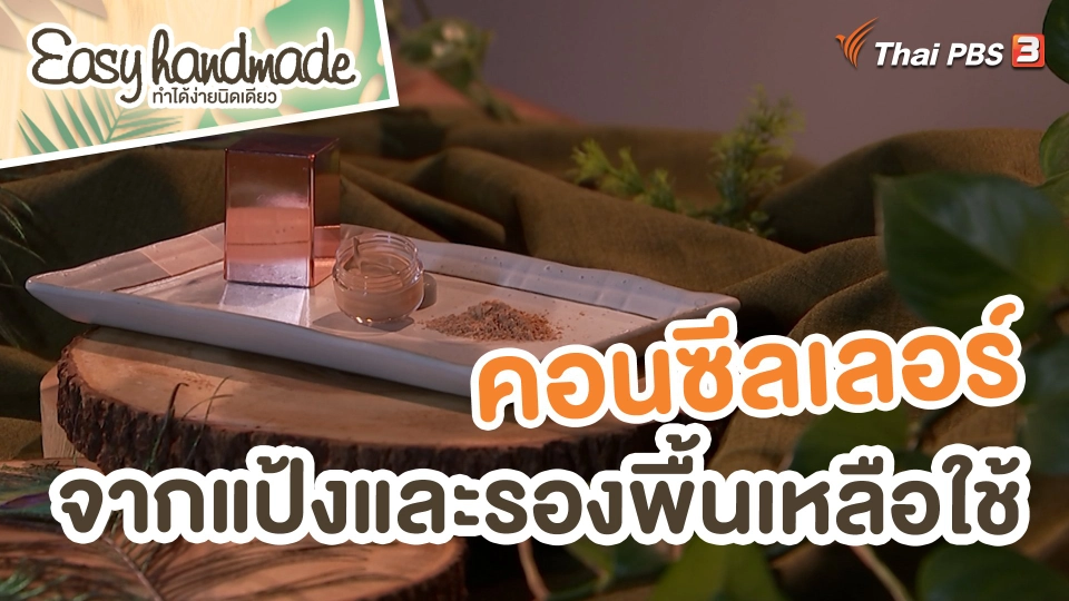 Easy handmade : คอนซีลเลอร์จากแป้งและรองพื้นเหลือใช้