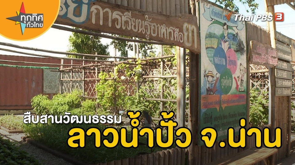 ​วิถีทั่วไทย : สืบสานวัฒนธรรมลาวน้ำปั้ว จ.น่าน