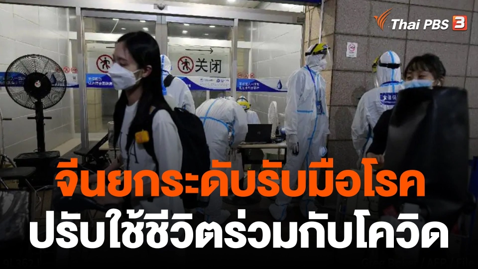 จีนเปิดประเทศ ยกระดับรับมือโรค-ปรับใช้ชีวิตร่วมกับโควิด