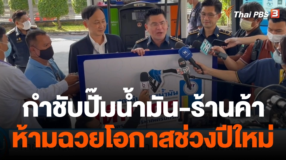 กินอยู่รู้รอบ : กำชับปั๊มน้ำมัน-ร้านค้า ห้ามฉวยโอกาสช่วงปีใหม่