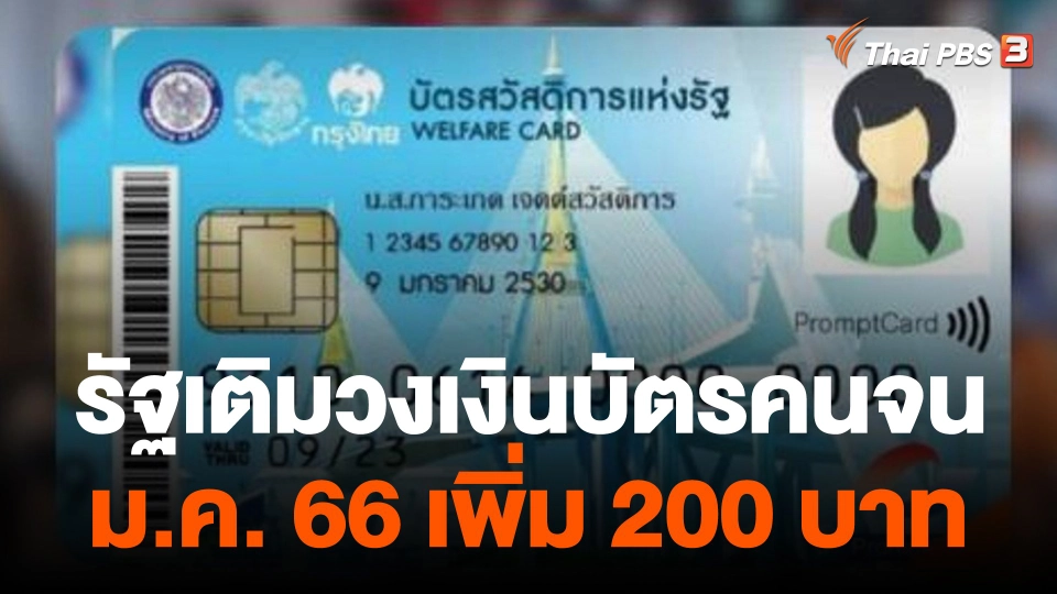 กินอยู่รู้รอบ : รัฐเติมวงเงินบัตรคนจน เพิ่ม 200 บาท เดือน ม.ค. 66