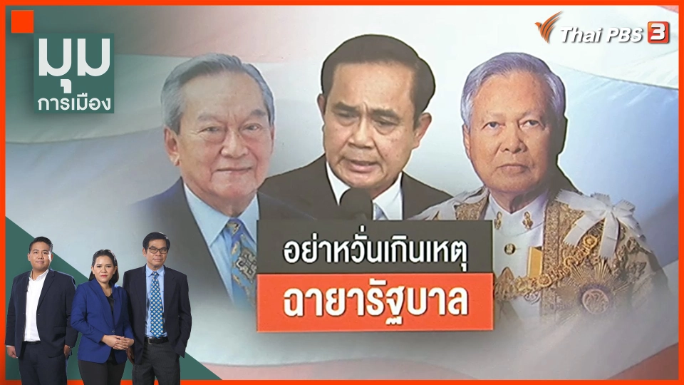 อย่าหวั่นเกินเหตุ ปมตั้งฉายารัฐบาล