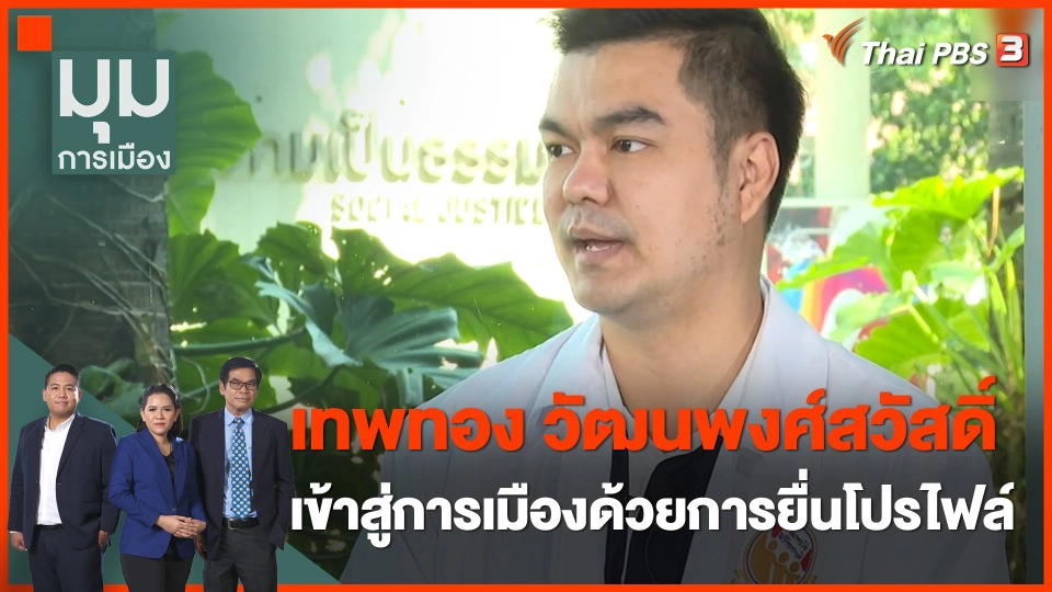 นักการเมืองหน้าใหม่ : "เทพทอง" เข้าสู่การเมือง ด้วยการยื่นโปรไฟล์