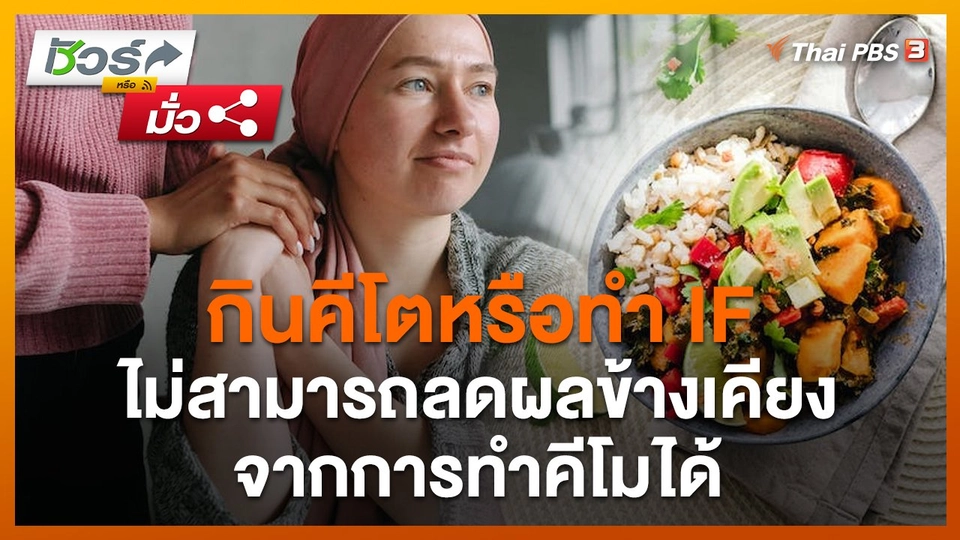 ชัวร์หรือมั่ว : กินคีโตหรือการทำ IF ไม่สามารถลดผลข้างเคียงจากการทำคีโมได้