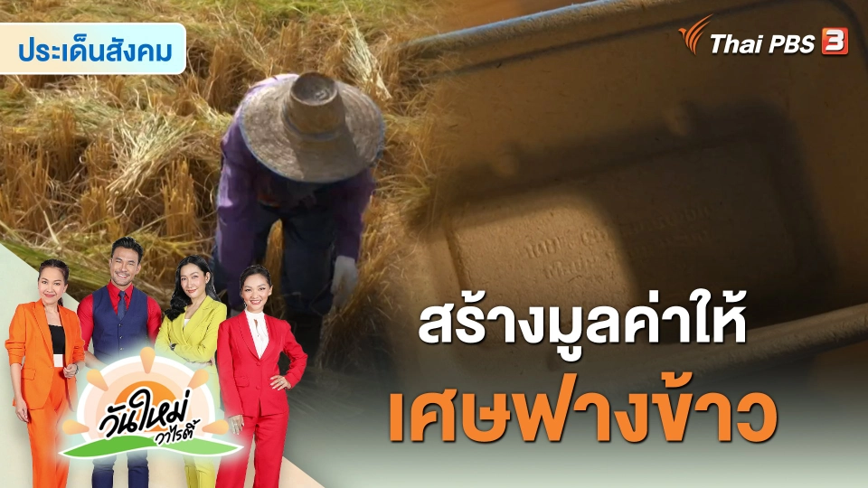 ประเด็นสังคม : ธุรกิจเพื่อสังคม ผู้สร้างมูลค่าให้เศษฟางข้าวของเกษตรกร