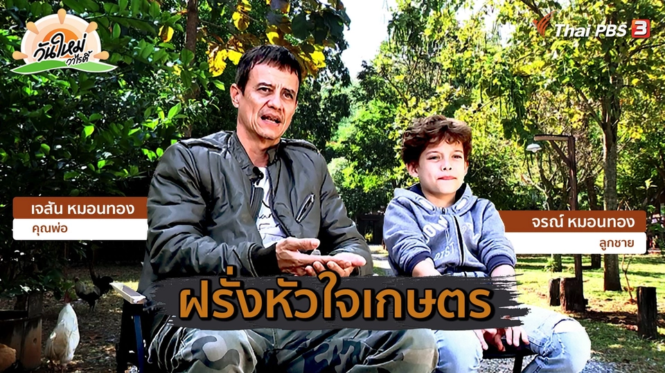 พอดีพอเพียง : ฝรั่งหัวใจเกษตร