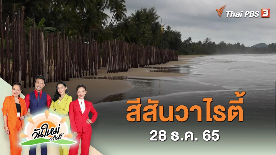 สีสันวาไรตี้ (28 ธ.ค. 65)