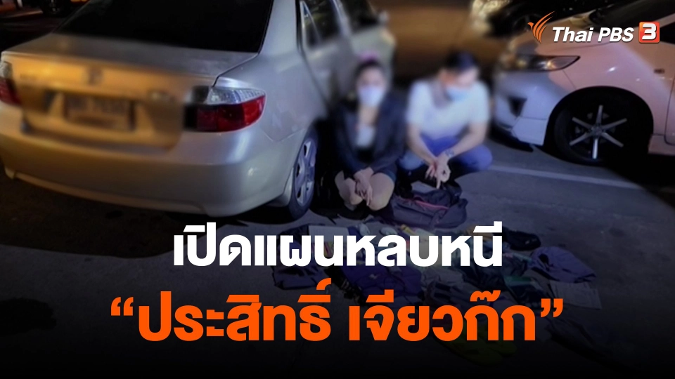 ​สถานีร้องเรียน : เปิดแผนหลบหนี "ประสิทธิ์ เจียวก๊ก"