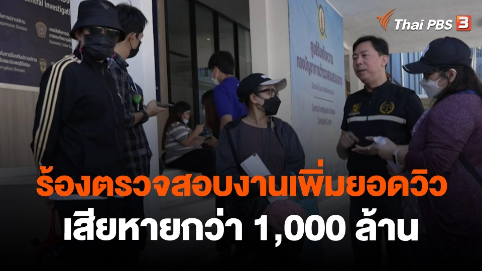 ​สถานีเตือนภัยออนไลน์ : ร้องตรวจสอบงานเพิ่มยอดวิว เสียหายกว่า 1,000 ล้าน