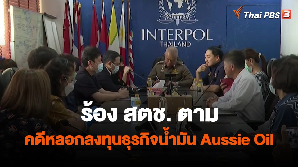 ​สถานีร้องเรียน : ร้อง สตช. ตามคดีหลอกลงทุนธุรกิจน้ำมัน Aussie Oil