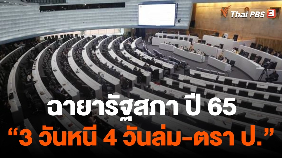 การบ้าน การเมือง : ฉายารัฐสภา ปี 65 “3 วันหนี 4 วันล่ม - ตรา ป.”