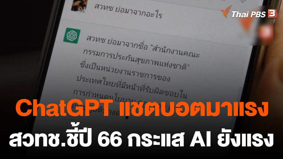 ChatGPT แชตบอตมาแรง สวทช.ชี้ปี 66 กระแส AI ยังแรง