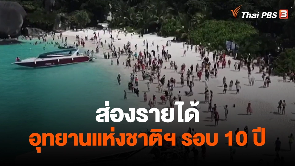 ​ส่องรายได้อุทยานแห่งชาติฯ รอบ 10 ปี