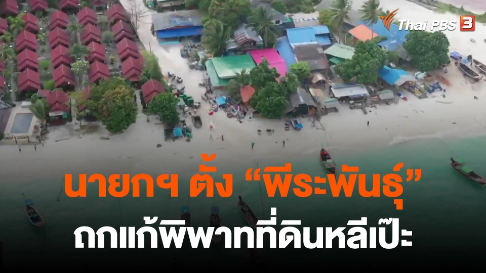 ​นายกฯ ตั้ง "พีระพันธุ์" ถกแก้พิพาทที่ดินหลีเป๊ะ