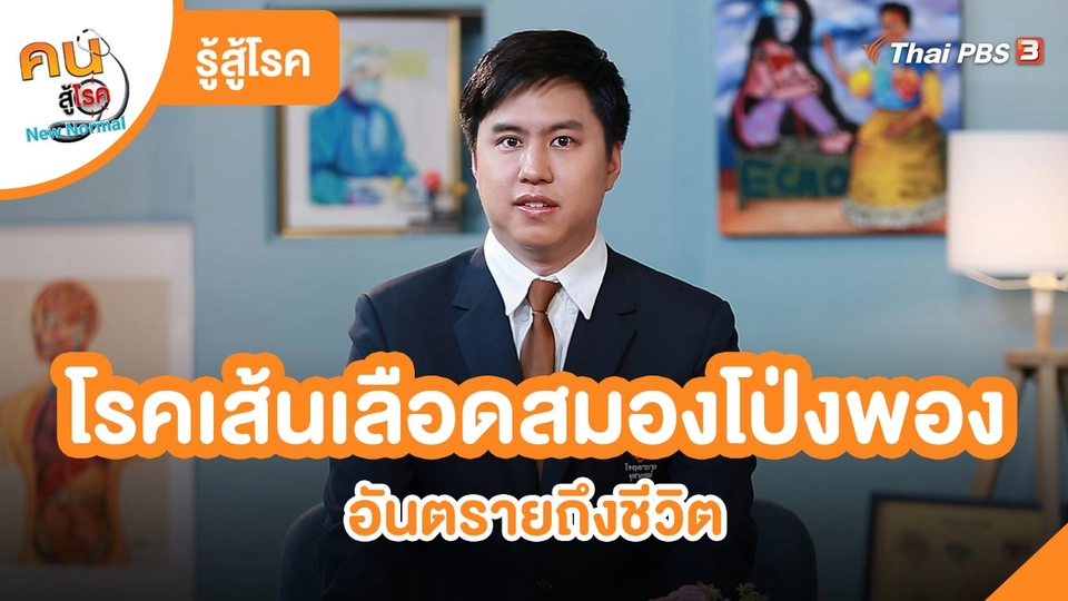 ​รู้สู้โรค : โรคเส้นเลือดสมองโป่งพอง