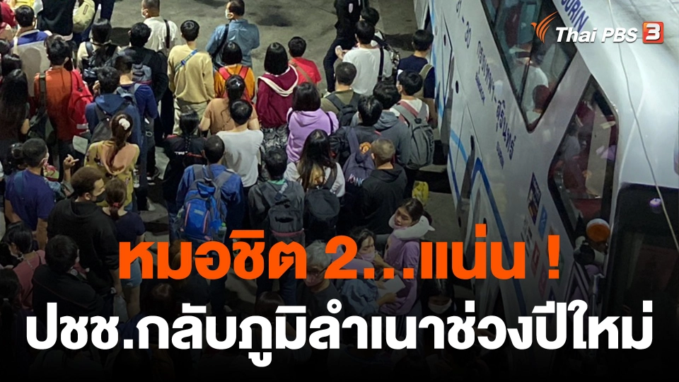 หมอชิต 2 แน่น ปชช.เดินทางกลับภูมิลำเนาช่วงปีใหม่