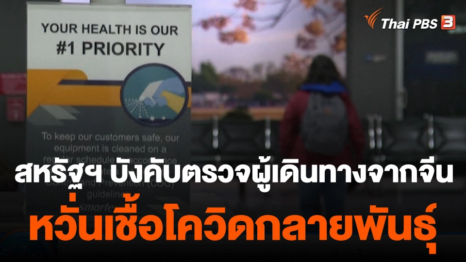 สหรัฐฯ บังคับตรวจผู้เดินทางจากจีนหวั่นเชื้อโควิดกลายพันธุ์