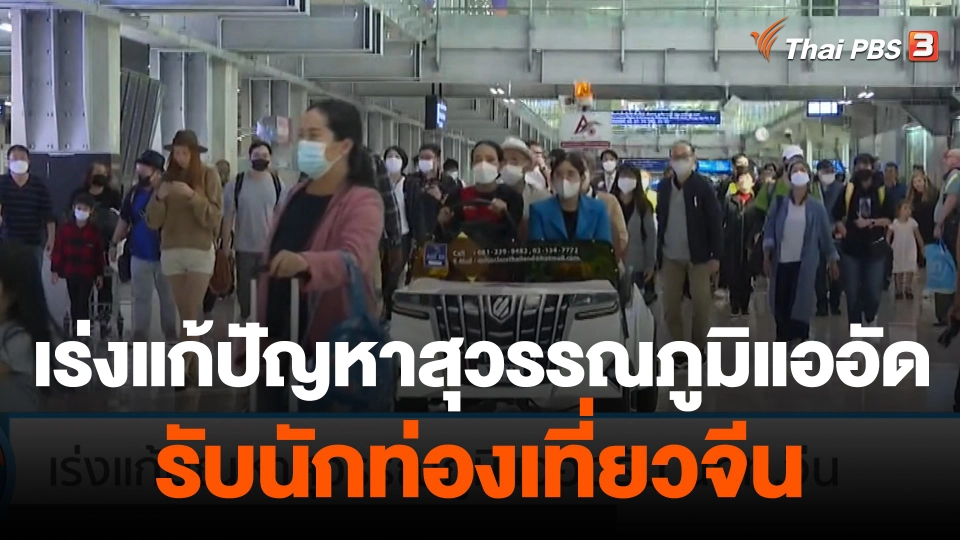 กินอยู่รู้รอบ : เร่งแก้ปัญหาสุวรรณภูมิแออัดรับ นทท.จีน