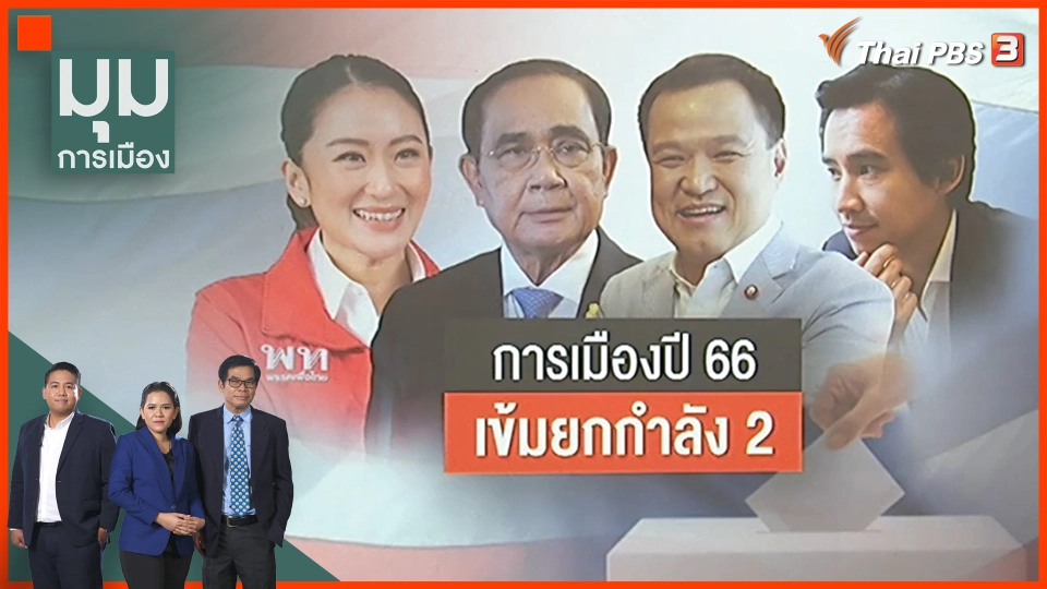 การเมืองไทย ปี 66 เข้มยกกำลัง 2