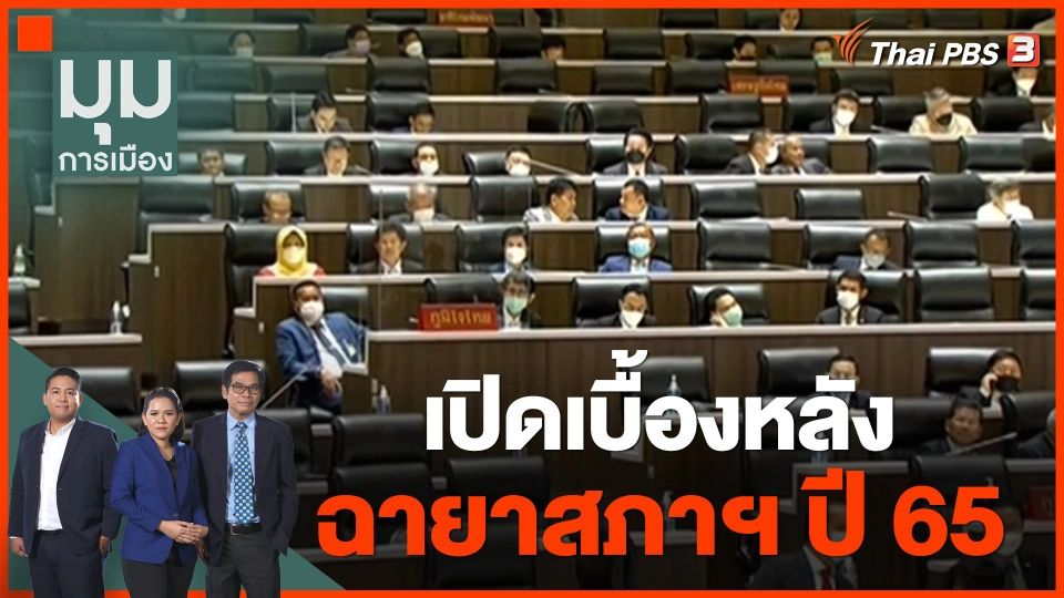 เปิดเบื้องหลังกว่าจะได้มาซึ่ง "ฉายาสภาฯ ปี 65"