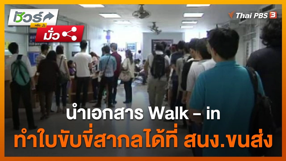 ชัวร์หรือมั่ว : นำเอกสาร walk - in ทำใบขับขี่สากลได้ที่สำนักงานขนส่ง