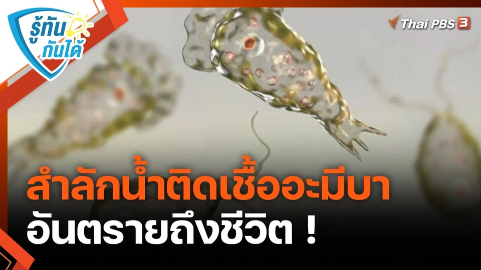 รู้ทันกันได้ : สำลักน้ำติดเชื้ออะมีบา อันตรายถึงชีวิต !