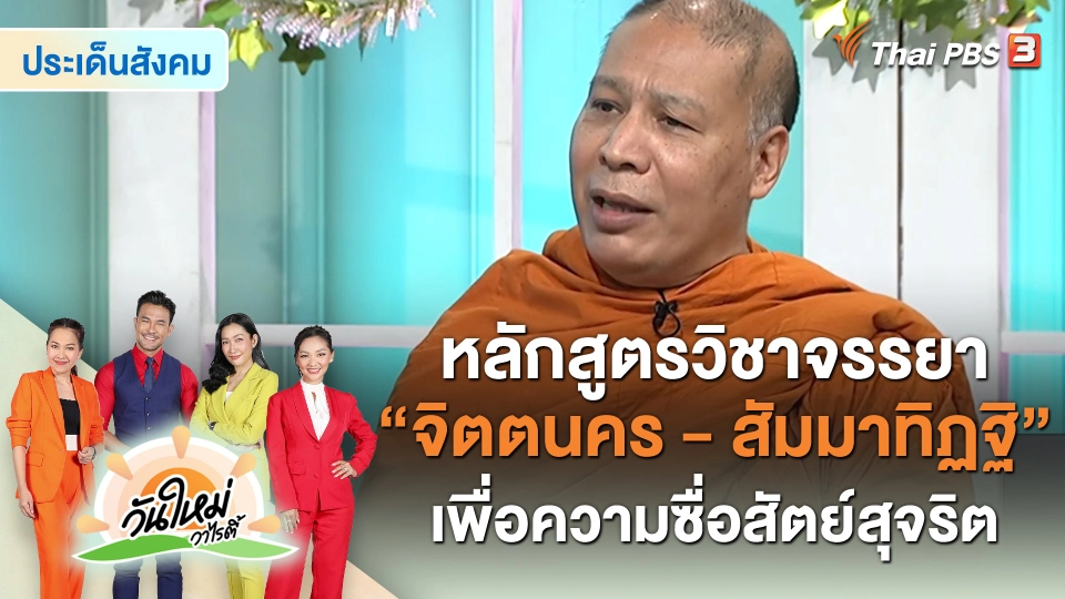 ประเด็นสังคม : หลักสูตรวิชาจรรยา “จิตตนคร - สัมมาทิฏฐิ” เพื่อความซื่อสัตย์สุจริต