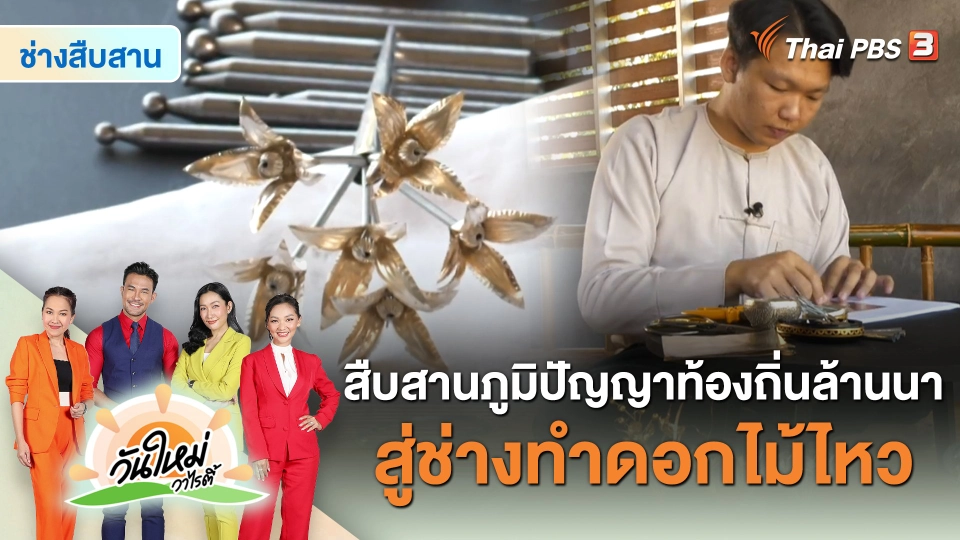 ช่างสืบสาน : สืบสานภูมิปัญญาท้องถิ่นล้านนาสู่ช่างทำดอกไม้ไหว