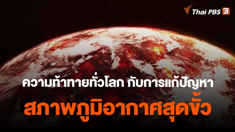 ​ข่าวเด่นไทยพีบีเอส ปี 2565 :  ความท้าทายทั่วโลก กับการแก้ปัญหาสภาพภูมิอากาศสุดขั้ว