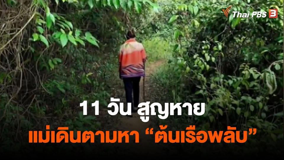 ​11 วัน สูญหาย แม่เดินตามหา "ต้นเรือพลับ"