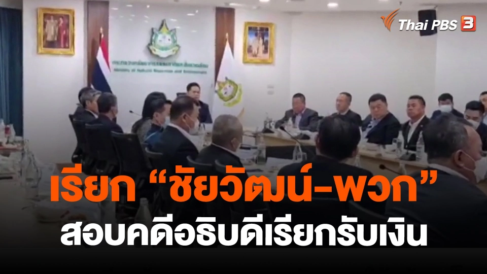 ​เรียก "ชัยวัฒน์-พวก" สอบคดีอธิบดีเรียกรับเงิน