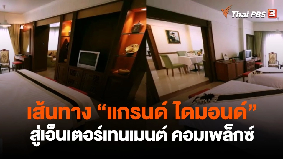 ​เส้นทาง "แกรนด์ ไดมอนด์" สู่เอ็นเตอร์เทนเมนต์ คอมเพล็กซ์