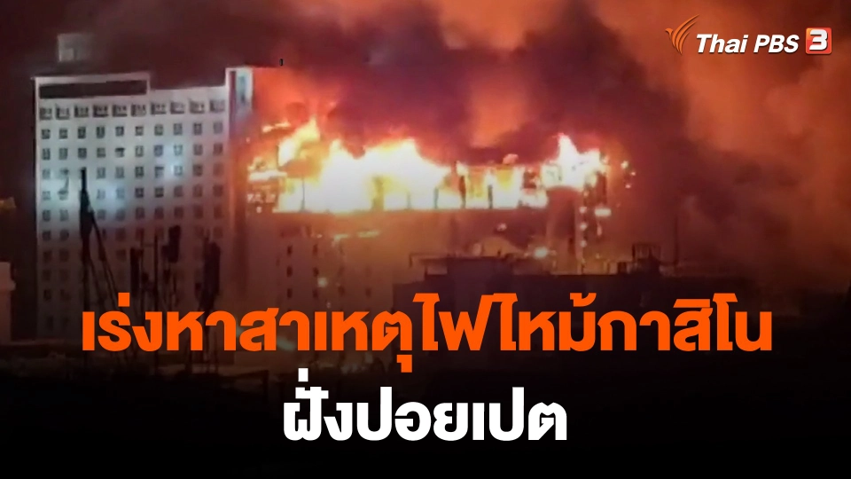 ​เร่งหาสาเหตุไฟไหม้กาสิโนฝั่งปอยเปต