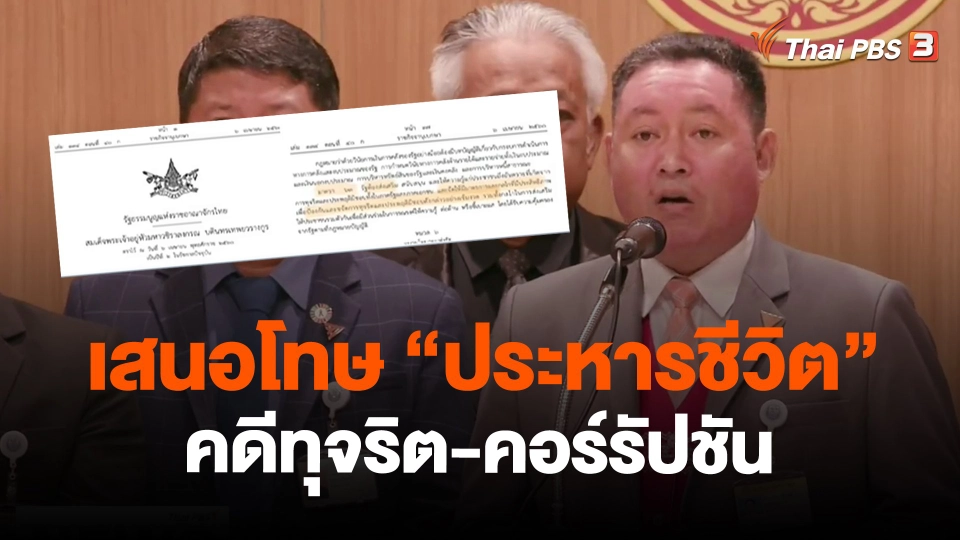 ​เสนอโทษ "ประหารชีวิต" คดีทุจริต-คอร์รัปชัน