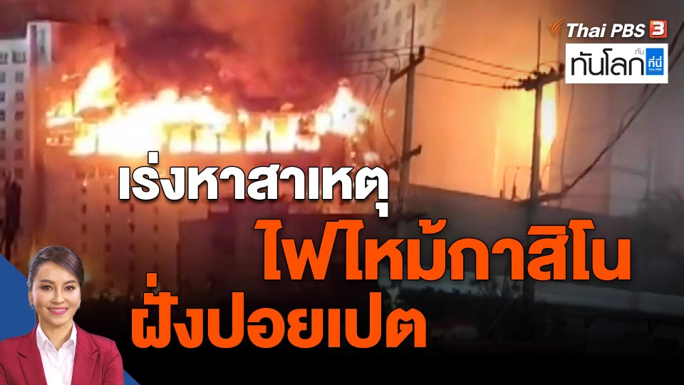 ​เร่งหาสาเหตุไฟไหม้กาสิโนฝั่งปอยเปต