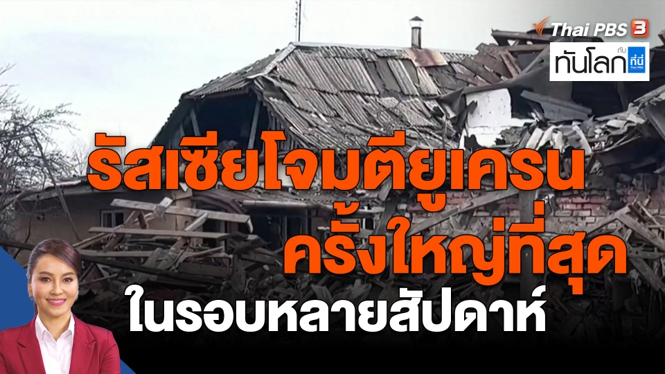 ​รัสเซียโจมตียูเครนครั้งใหญ่ที่สุดในรอบหลายสัปดาห์