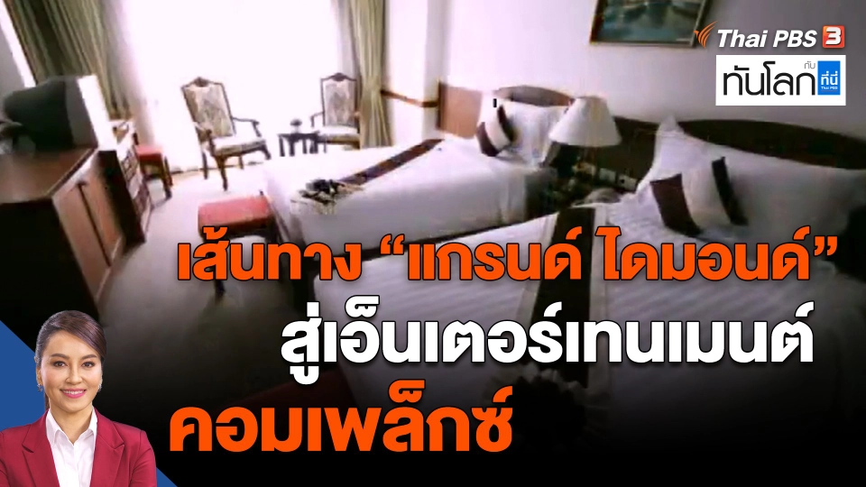เส้นทาง  แกรนด์ ไดมอนด์  สู่เอ็นเตอร์เทนเมนต์ คอมเพล็กซ์.mp4