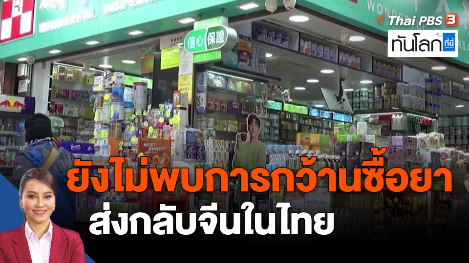 ​ยังไม่พบการกว้านซื้อยาส่งกลับจีนในไทย