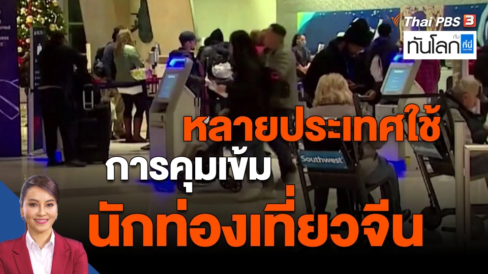 ​หลายประเทศใช้การคุมเข้มนักท่องเที่ยวจีน